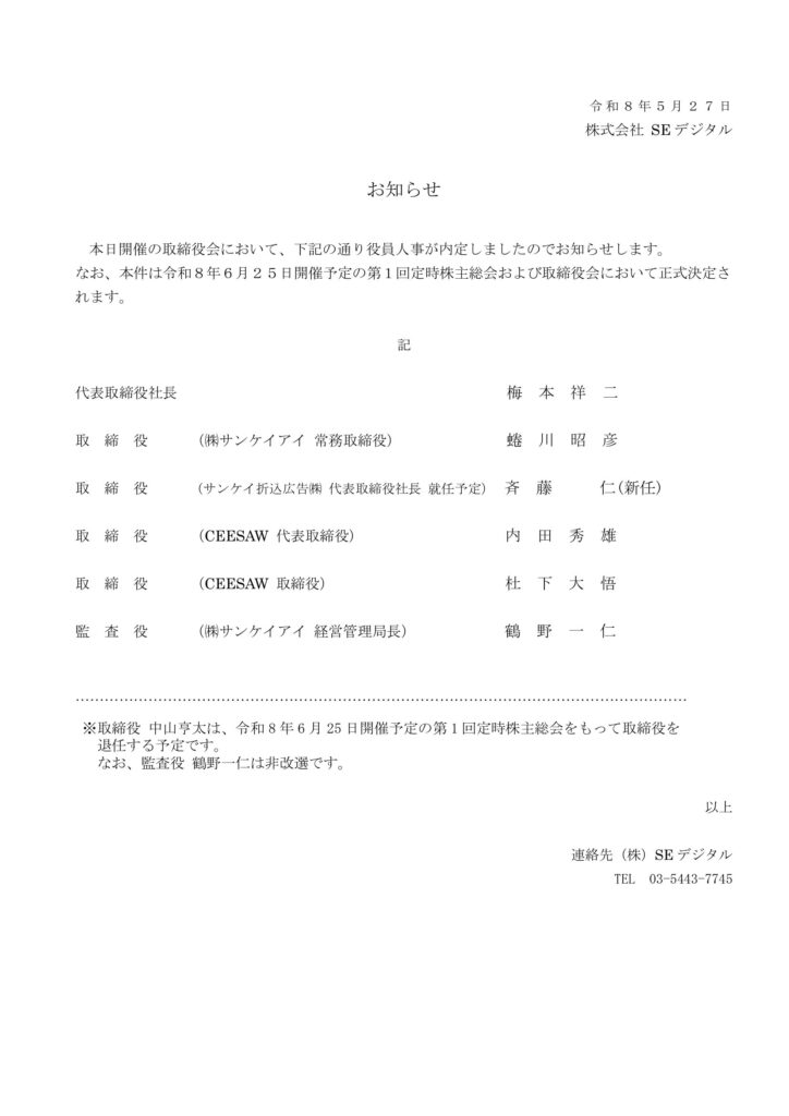 SEデジタル役員人事内定のお知らせ