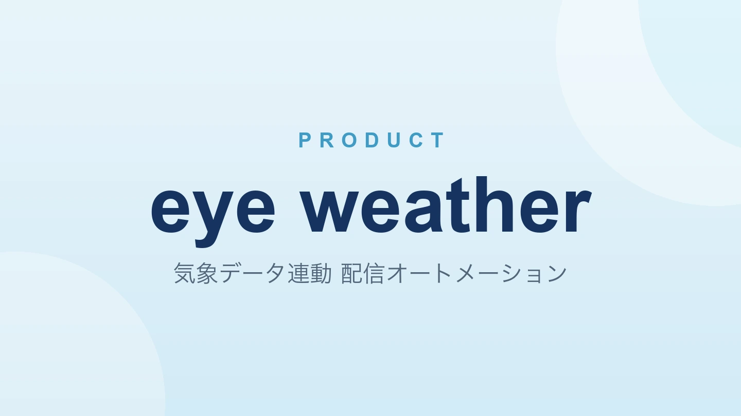 eye weather 気象データ連動 配信オートメーション